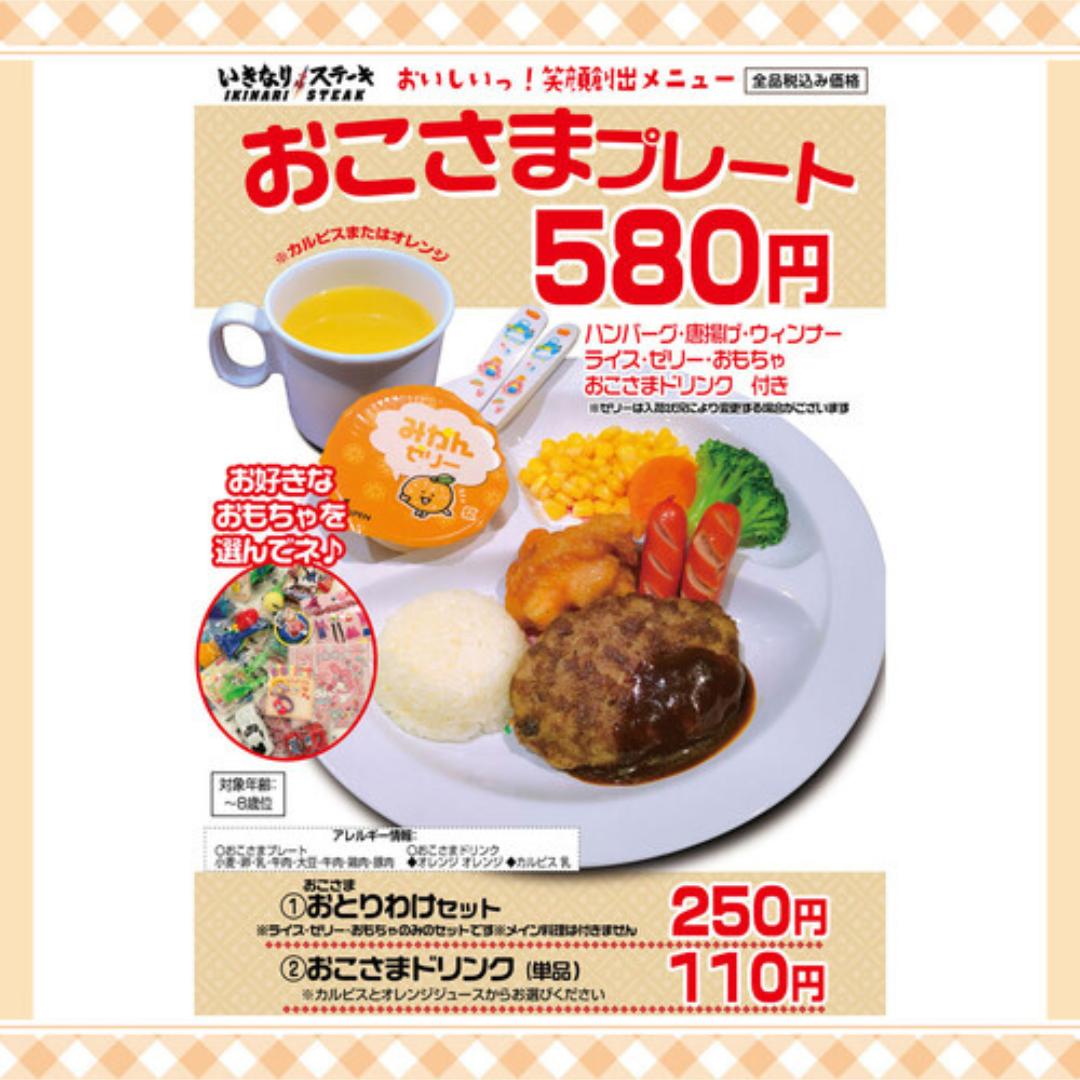 キッズメニュー いきなりステーキ