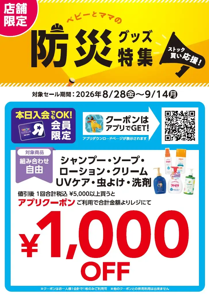 《防災グッズ特集！》 ＼ベビーケアグッズ クーポン ストック買い応援SALE！／