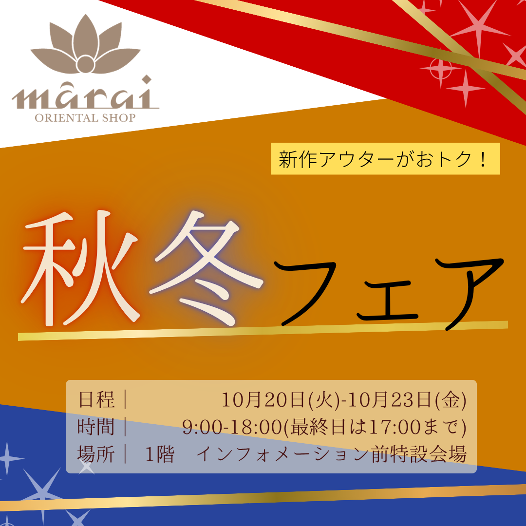 マーライ 秋冬フェア