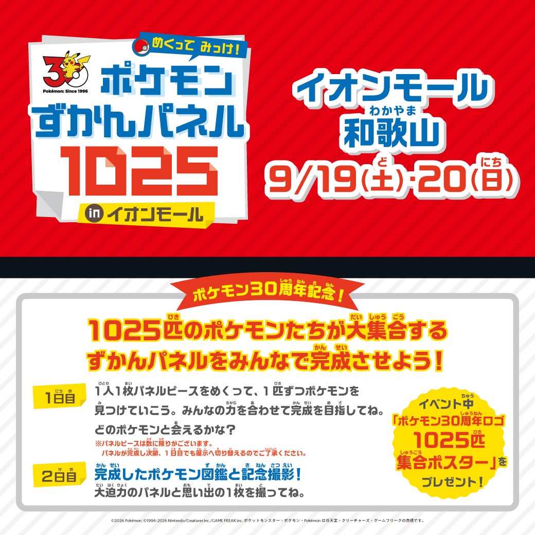 イベント｜めくって みっけ！ ポケモンずかんパネル1025 inイオン