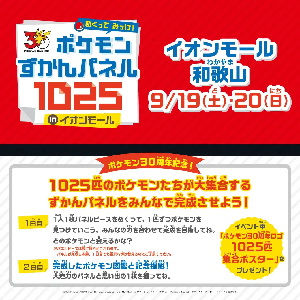 めくって みっけ！ ポケモンずかんパネル1025 inイオンモール