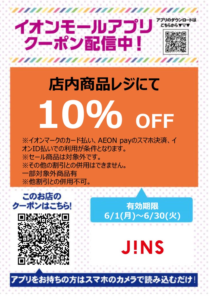 イオンモールアプリクーポン202667_JINS