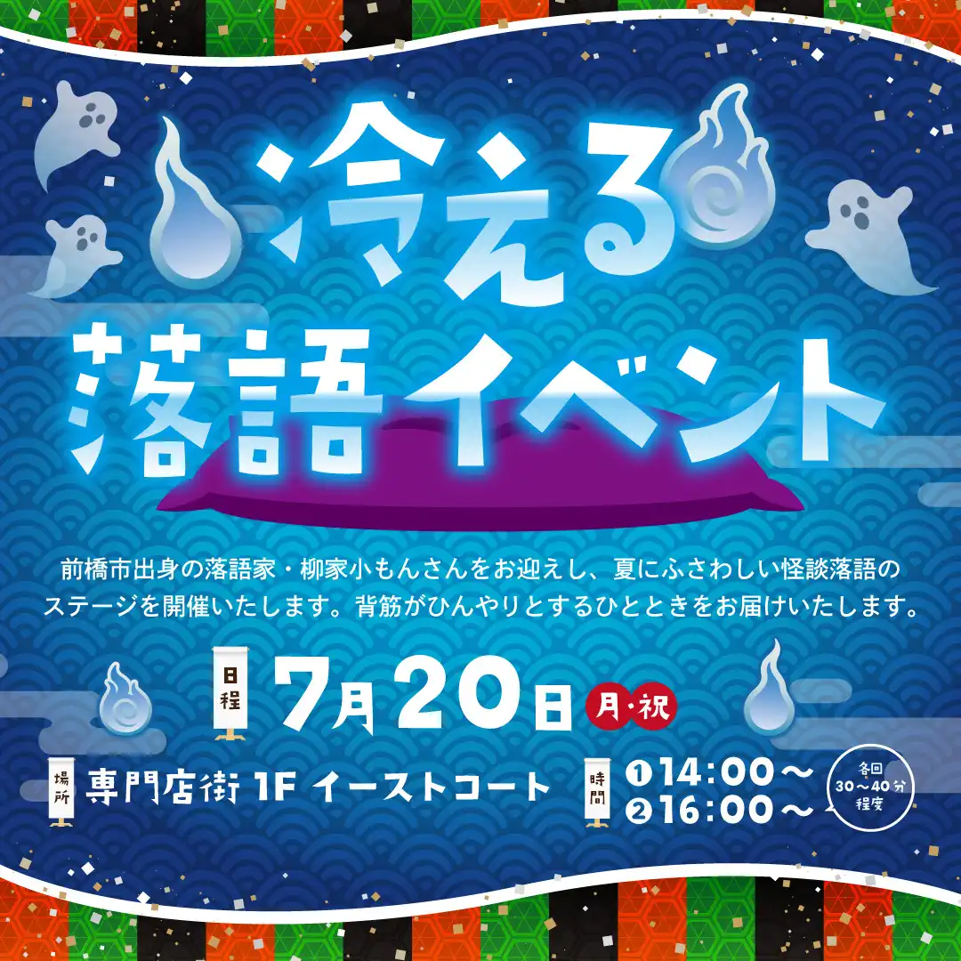 *冷える*落語イベント