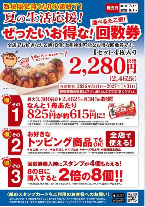夏の生活応援！ぜったいお得な！選べるたこ焼き回数券