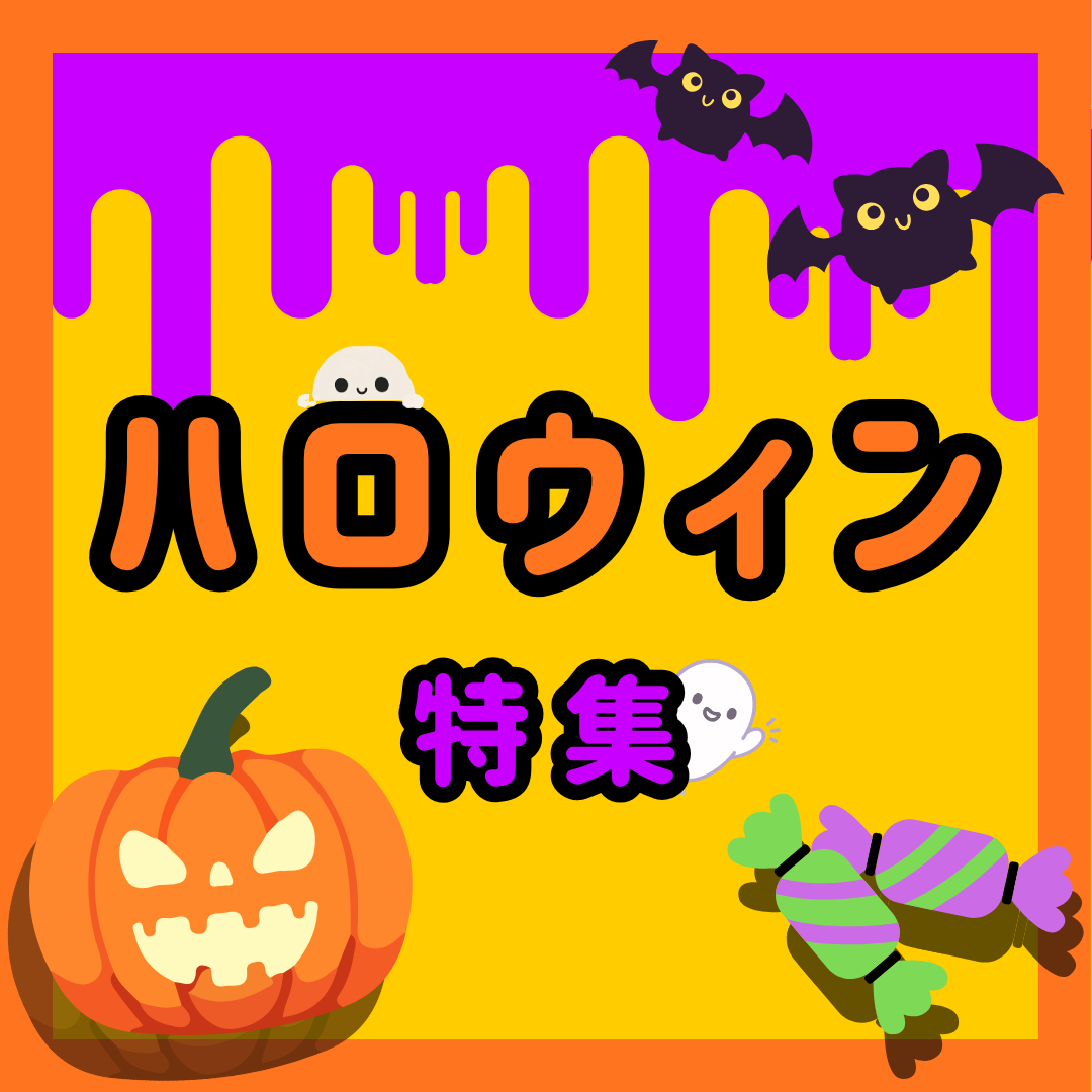 ハロウィンがもっと楽しくなるグッズ&グルメが大集合！