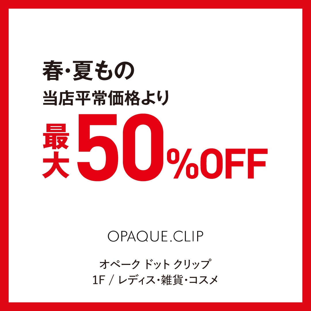 SUMMERSALE　オペーク