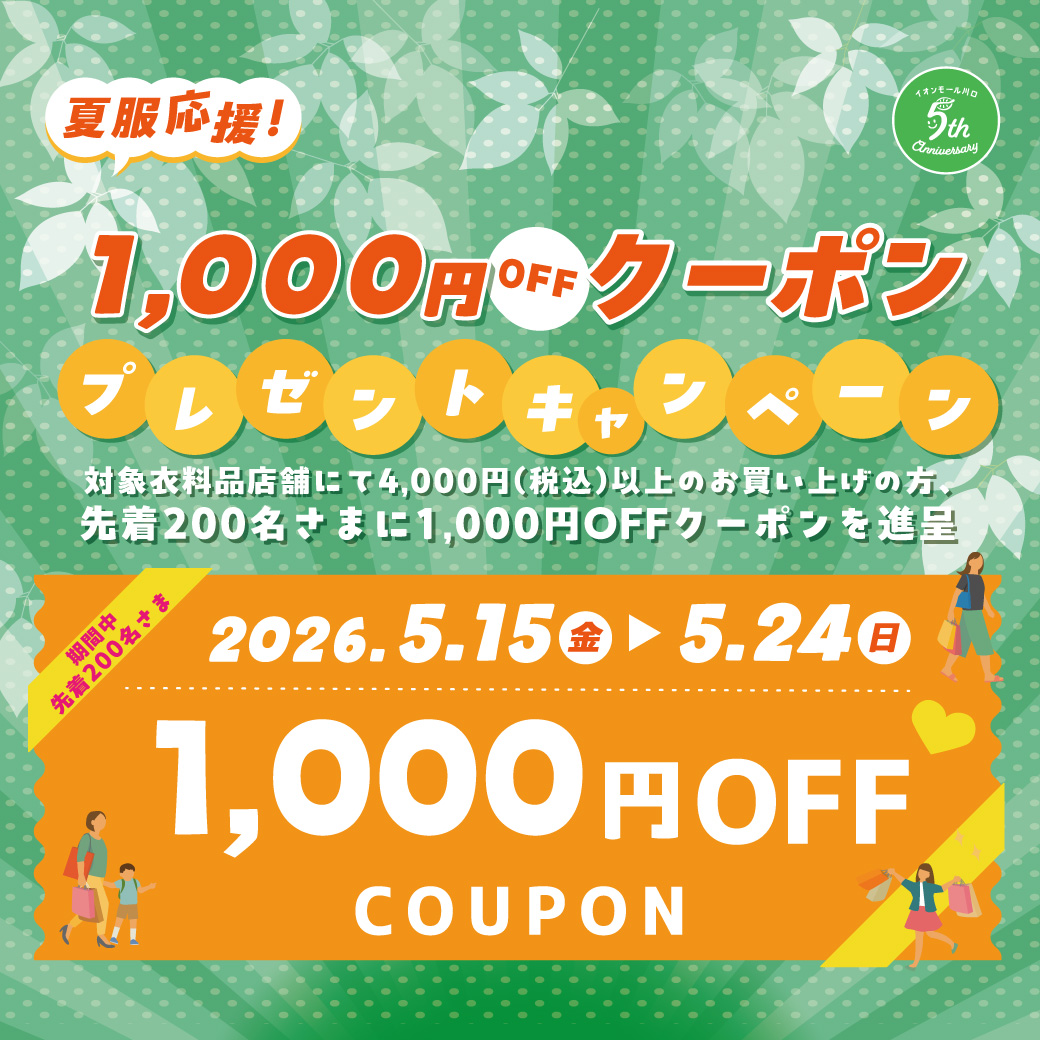 夏服応援！1,000円offクーポンプレゼントキャンペーン