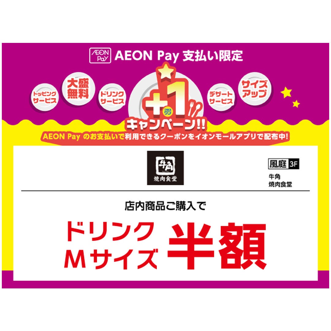 店内商品ご購入で ドリンクMサイズ 半額