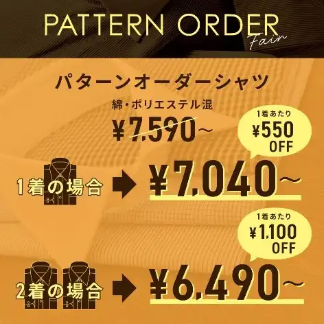パターンオーダーシャツ｜襟・袖リクエスト対応｜9月18日（金）〜10月4日（日）限定キャンペーン	