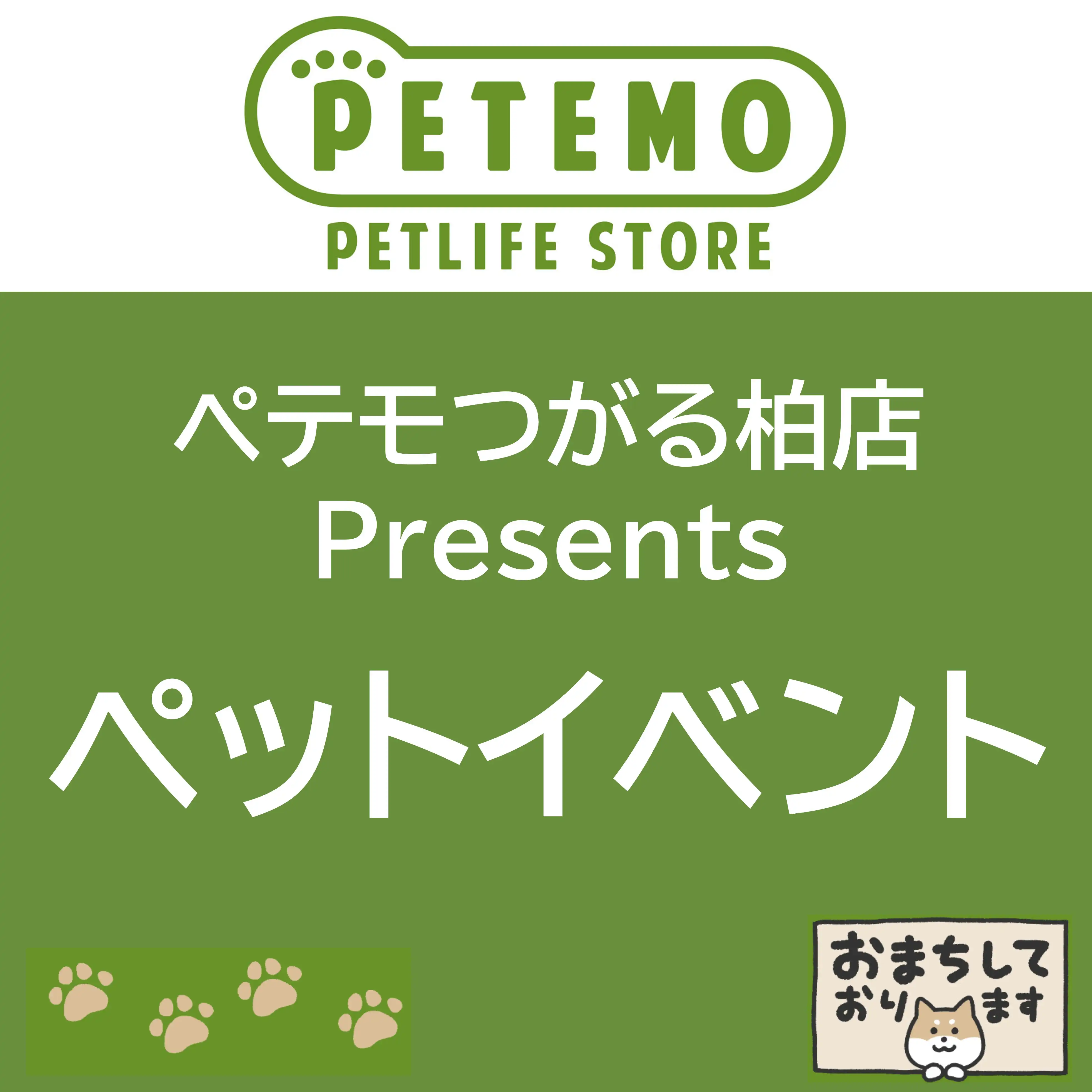 ペテモつがる柏Presents　ペットイベント開催！