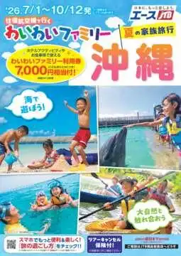 わいわいファミリー国内 夏休みのご旅行もJTBで決まり
