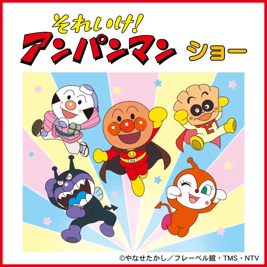 それいけ！アンパンマン ショー