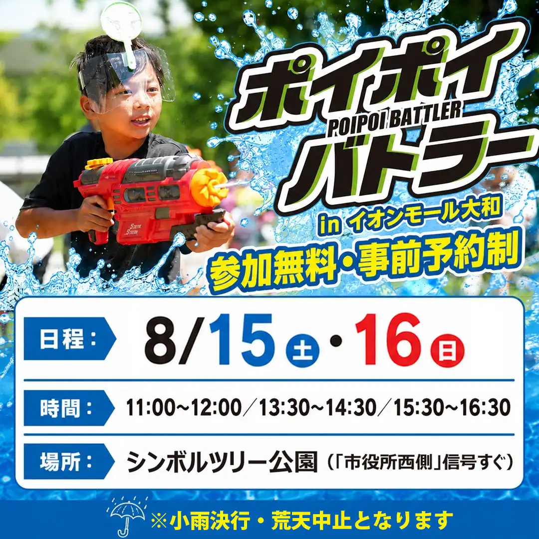 心はアツく！身体はクールに！「ポイポイバトラー in イオンモール大和」※8月1日（土）10:00より事前予約スタート