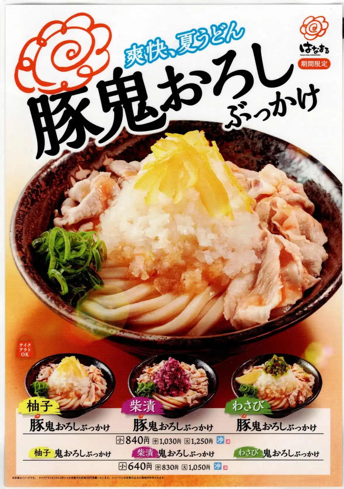 夏の新商品！豚鬼おろしぶっかけ