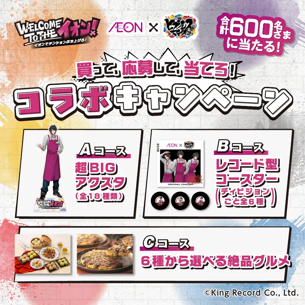 イオン×ヒプノシスマイク　 コラボキャンペーン