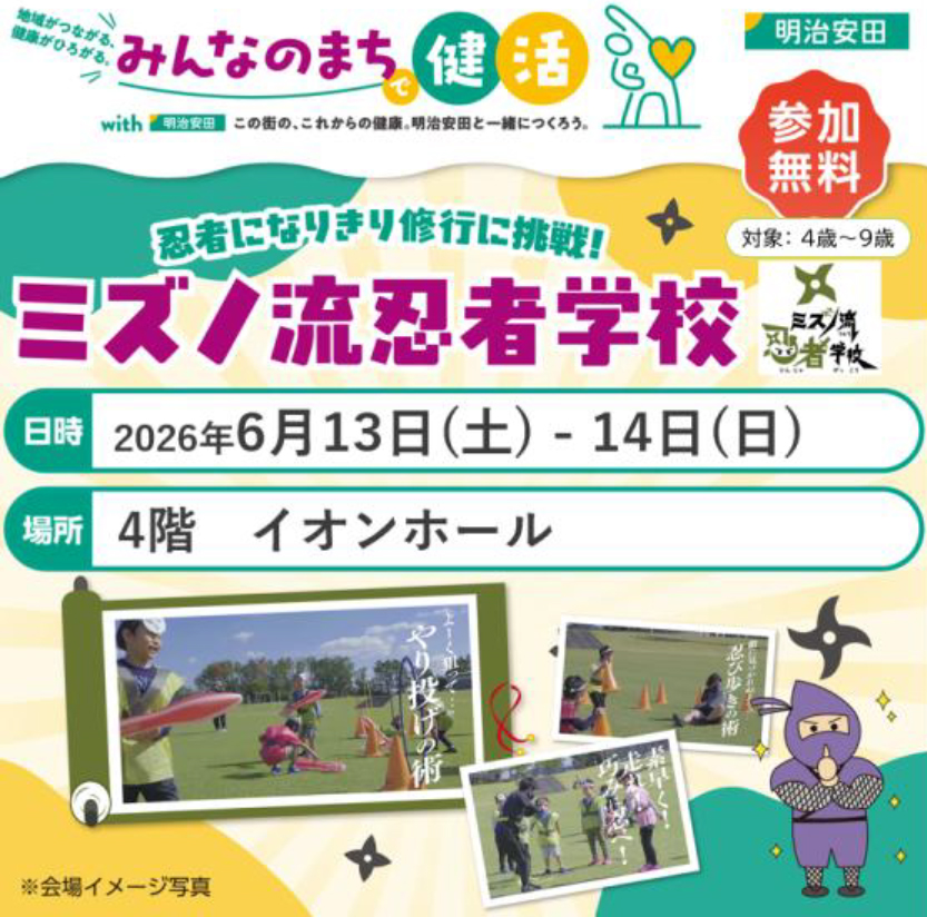 親子で楽しめる！ミズノ流忍者学校・親子de運動あそび​
