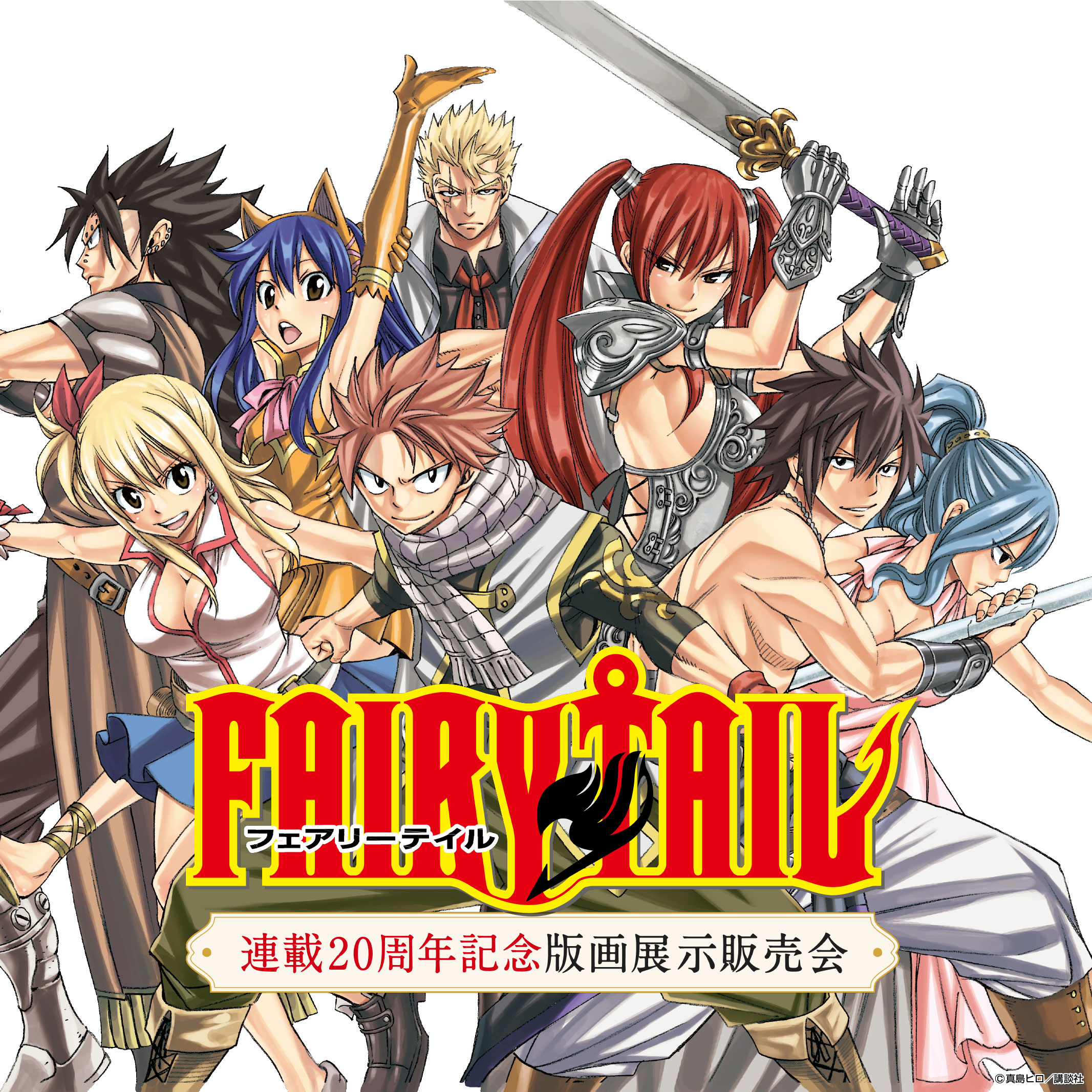 FAIRY TAIL 連載20周年記念版画展示販売会 他
