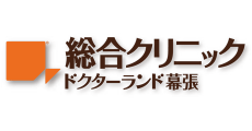 総合クリニック ドクターランド幕張