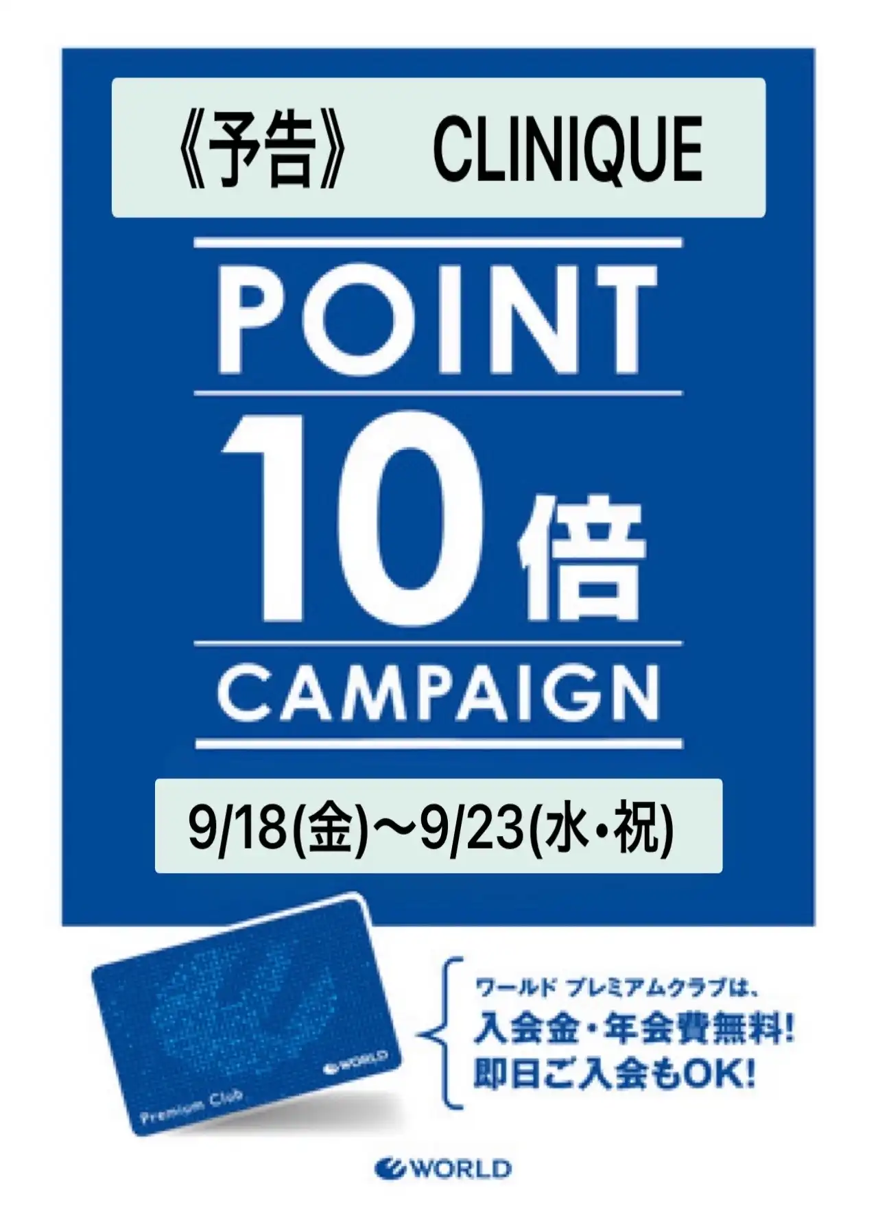 クリニークポイント10倍キャンペーン
