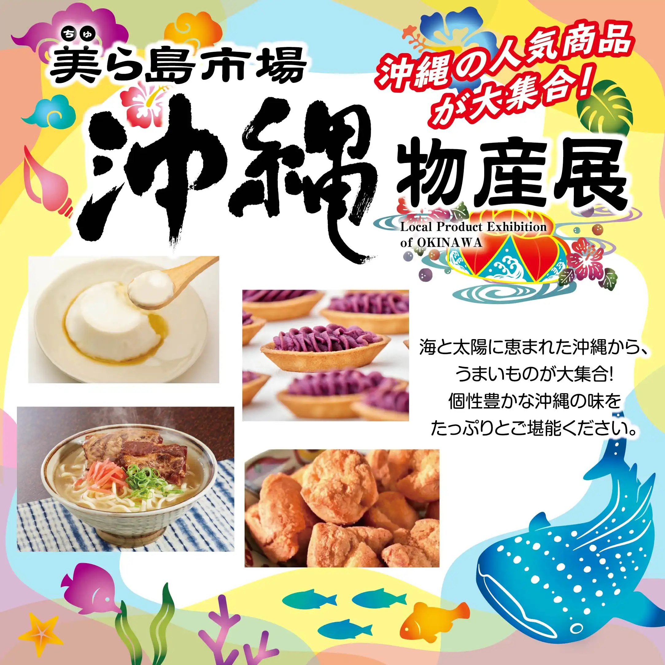 沖縄物産展　美ら島市場