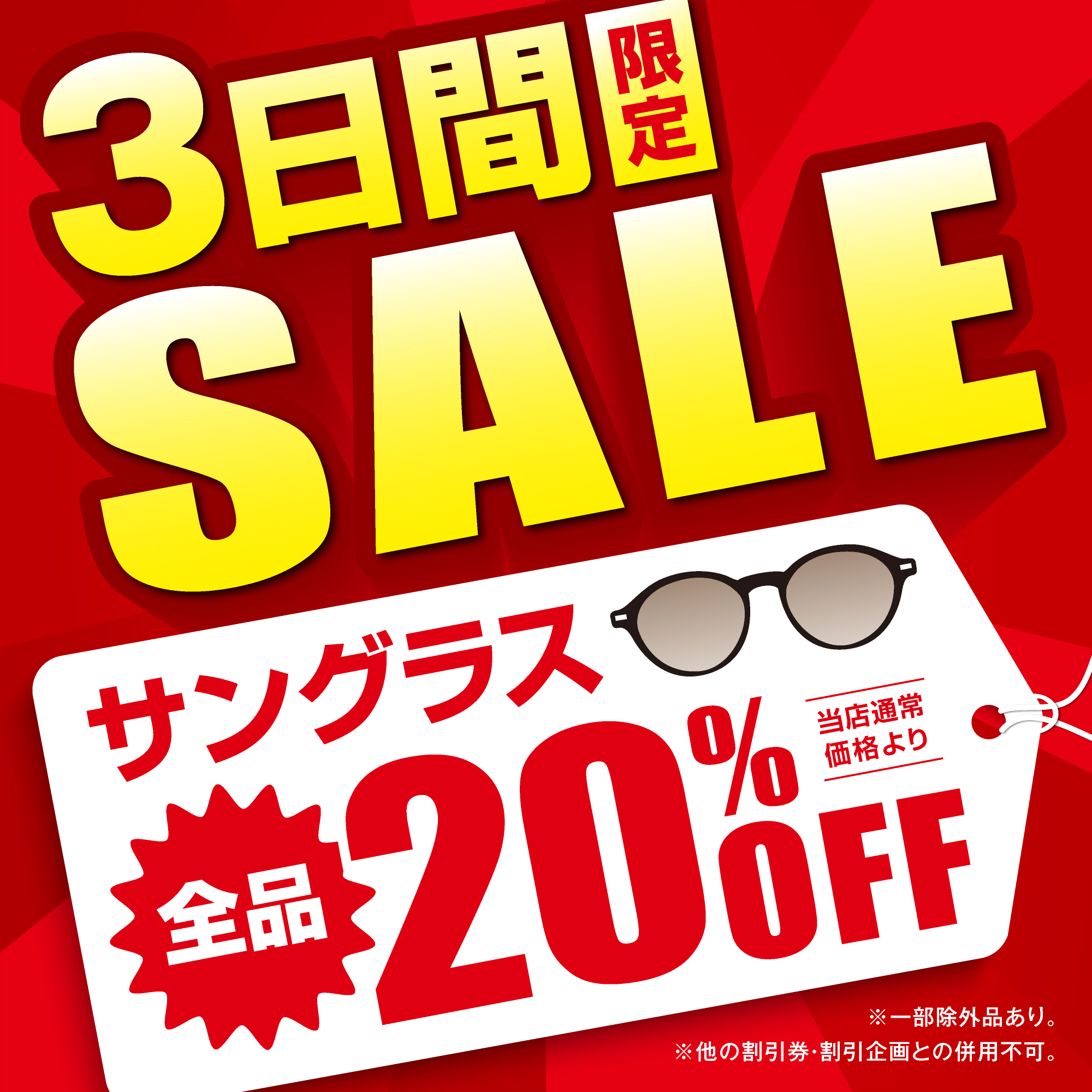 【当店限定】3日間限定サングラスSALE