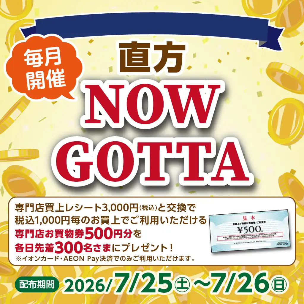イオンカード・イオンペイユーザー応援！！【毎月開催】NOW GOTTA　デジタルお買物券抽選会