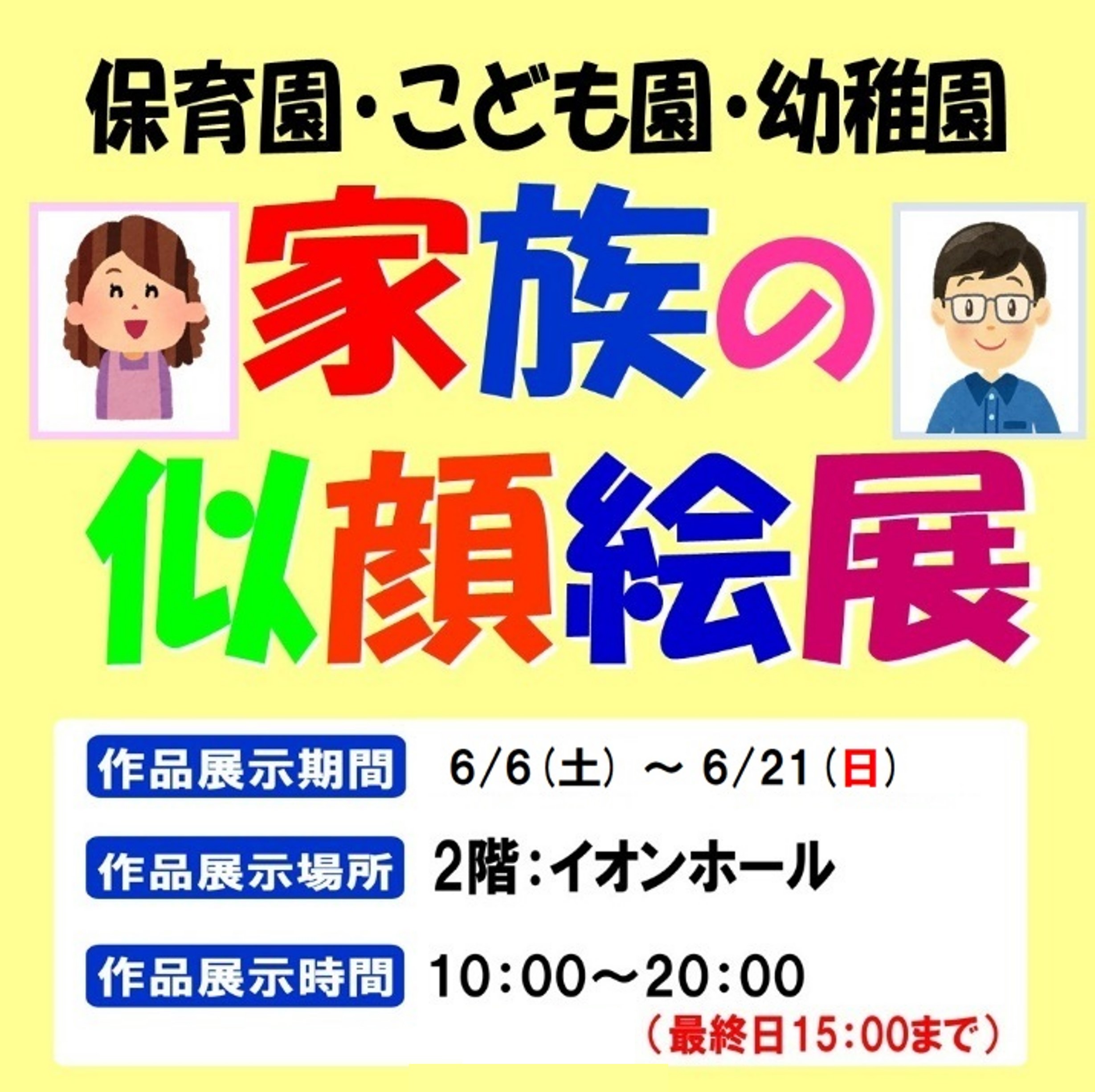 家族の似顔絵展2026