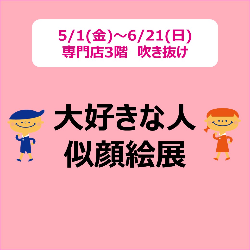 大好きな人　似顔絵展