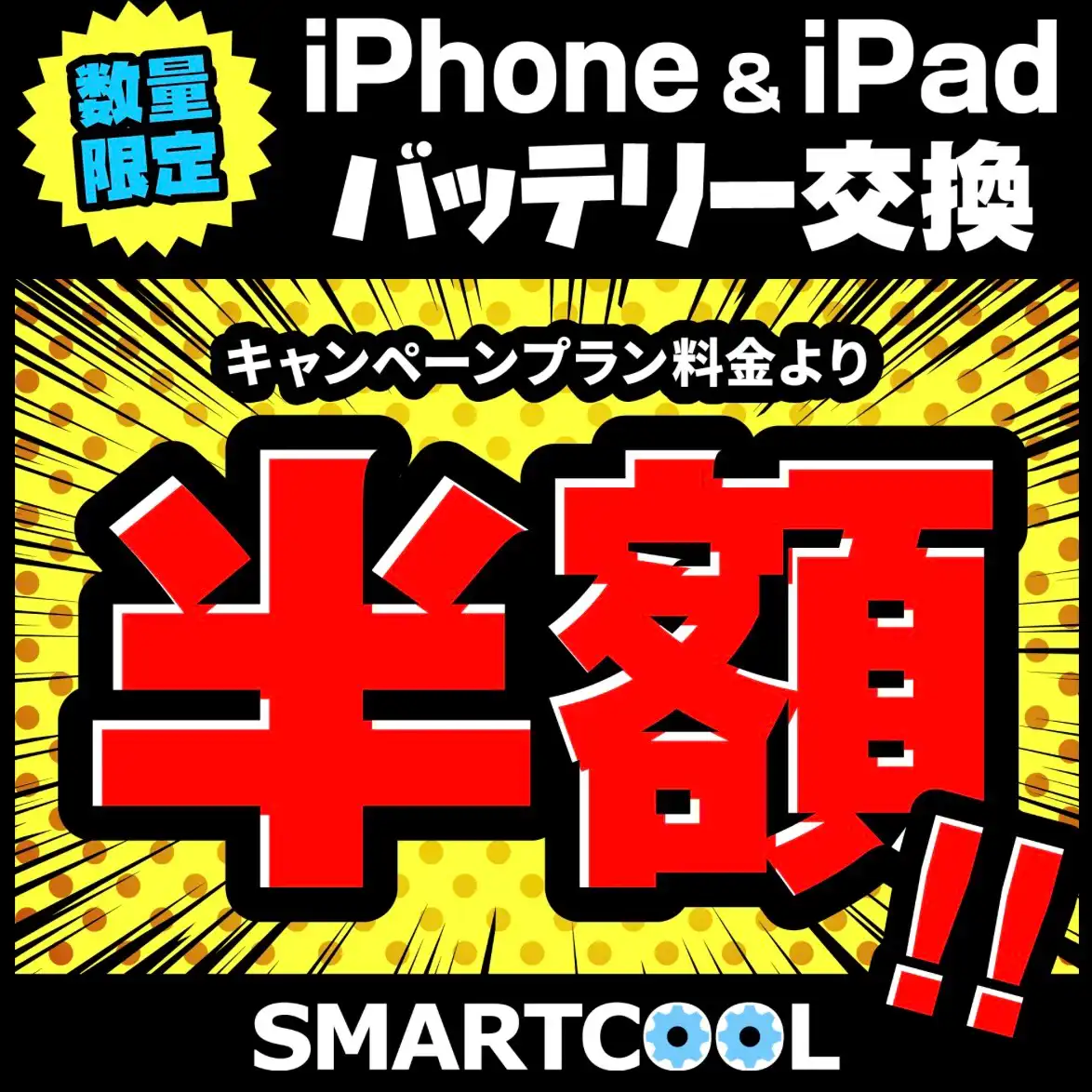 【延長決定!!】ご好評につき8月31日までバッテリー交換半額キャンペーン延長！