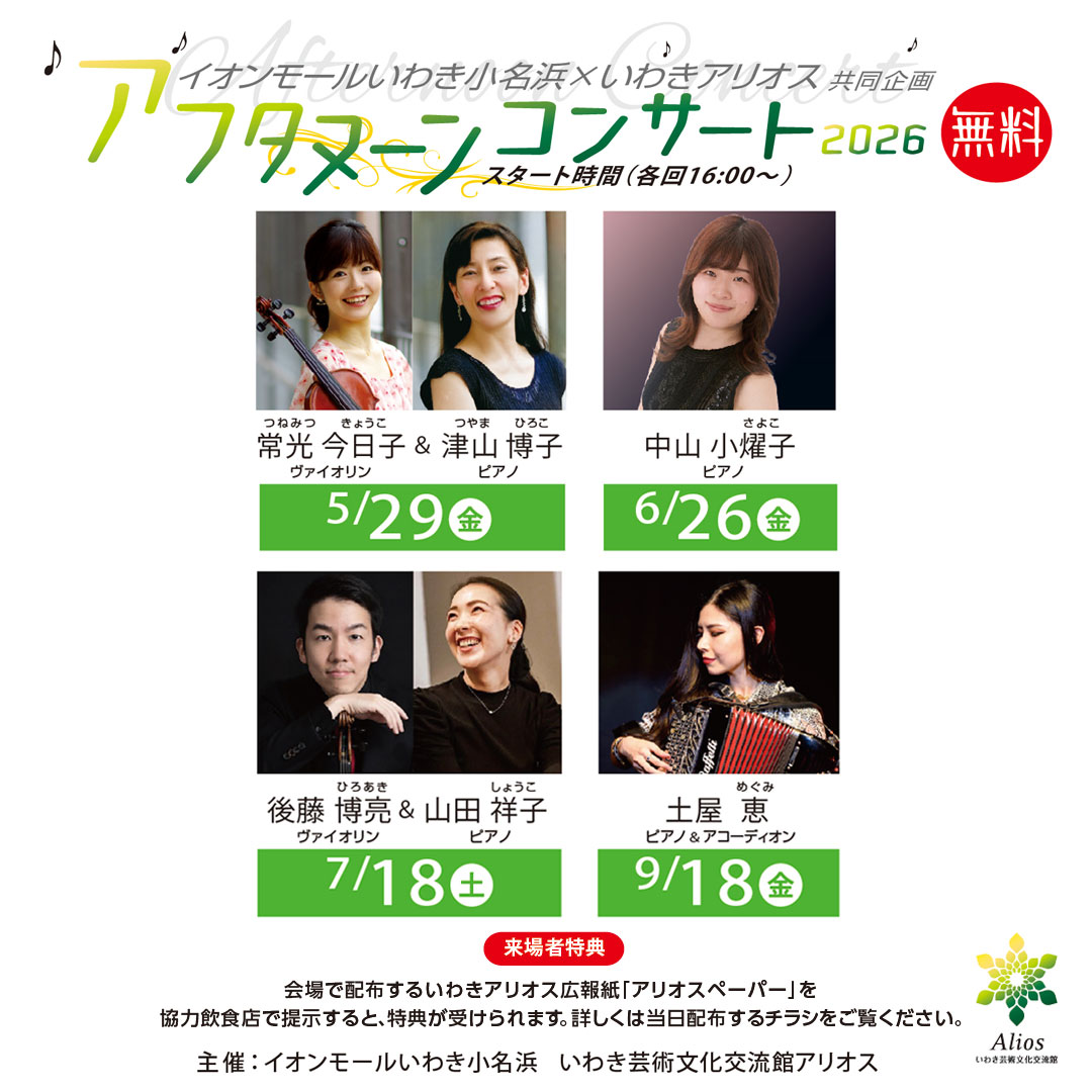イオンモールいわき小名浜×いわきアリオス共同企画 アフタヌーンコンサート2026【観覧無料】