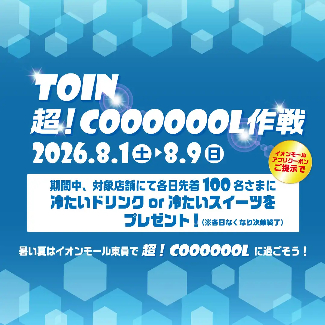TOIN 超！COOOOOOL作戦