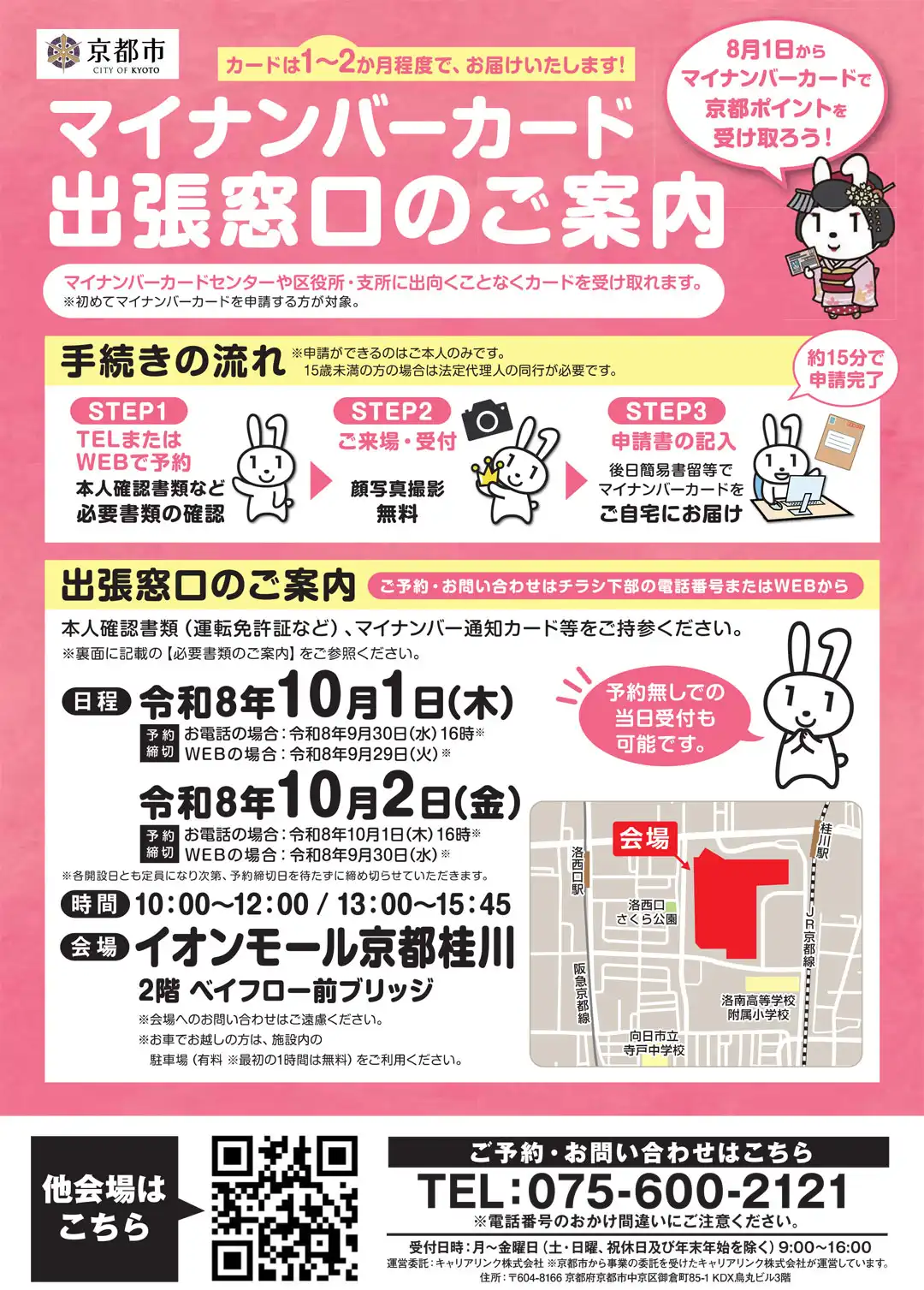 京都市マイナンバーカード出張申請窓口・京都ポイント臨時支援窓口