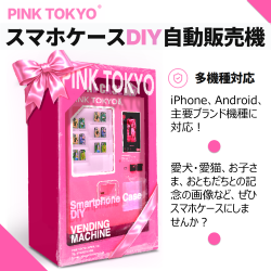 PINKTOKYO ブランドのスマホケースDIY自販機登場！