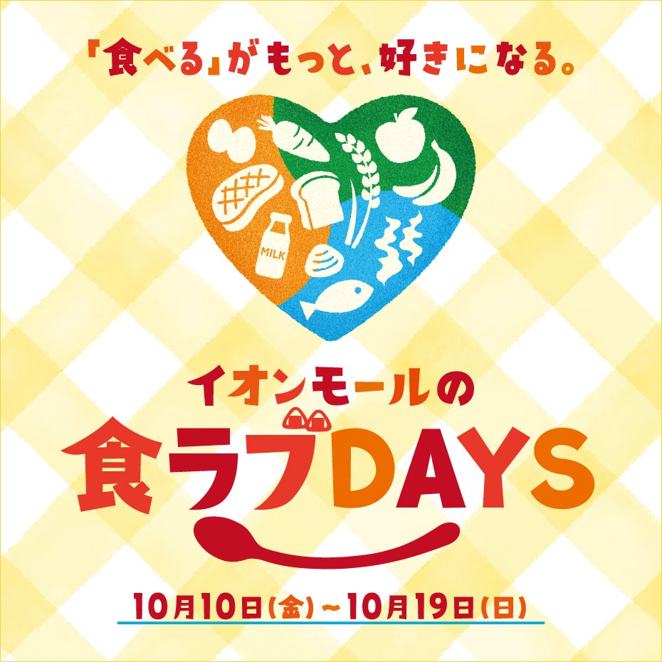 イオンモールの食ラブDAYS