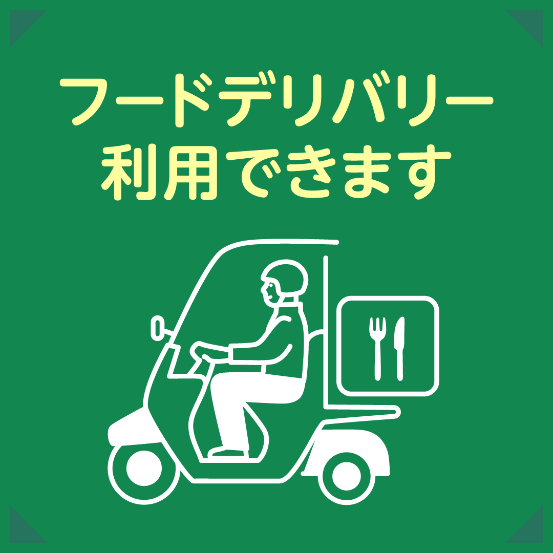 フードデリバリーご利用いただけます！