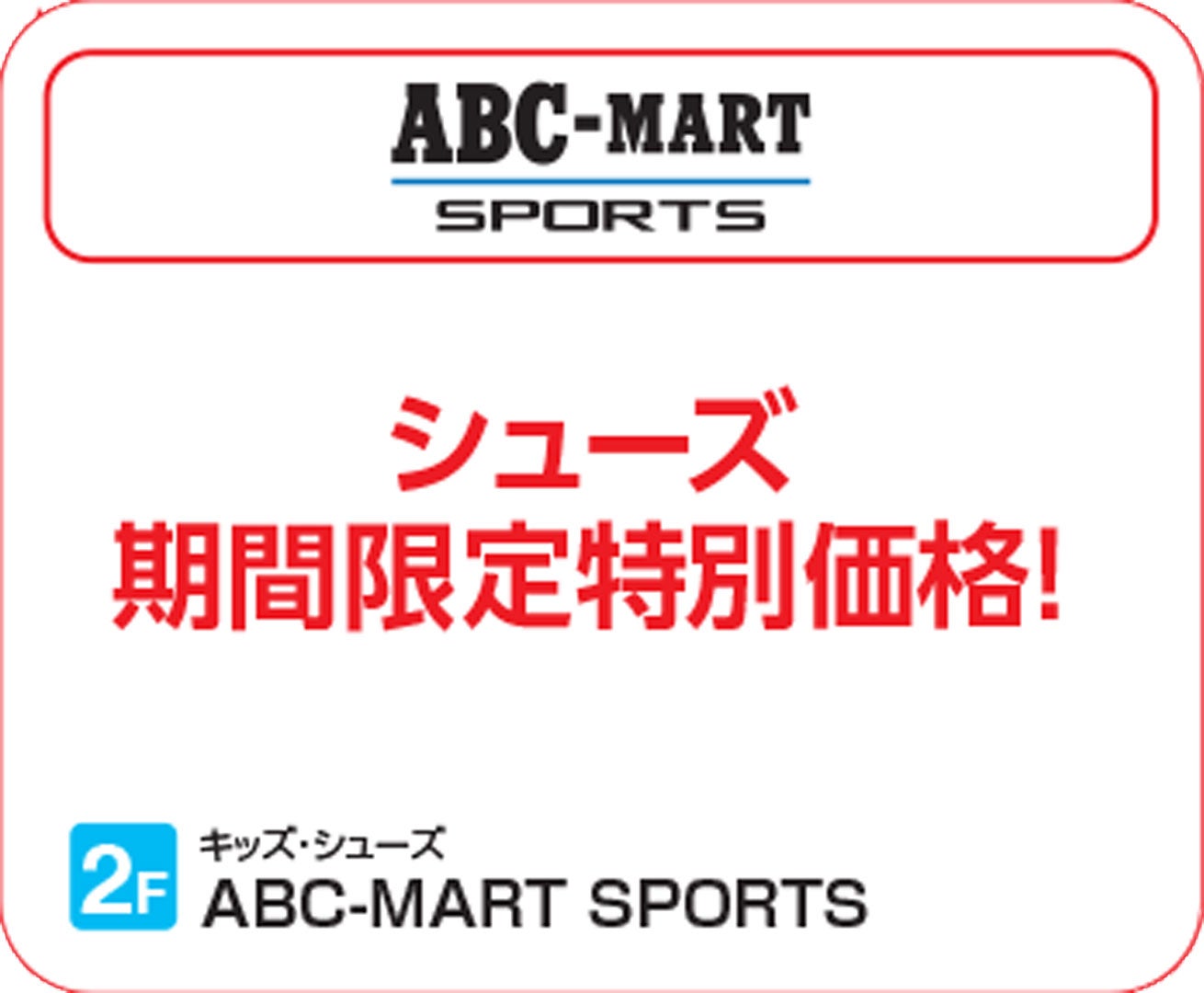 【上尾】ABC_SUMMERSALE