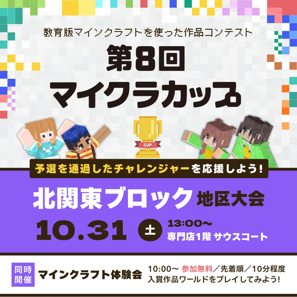 ＜第8回＞マイクラカップ地区大会​