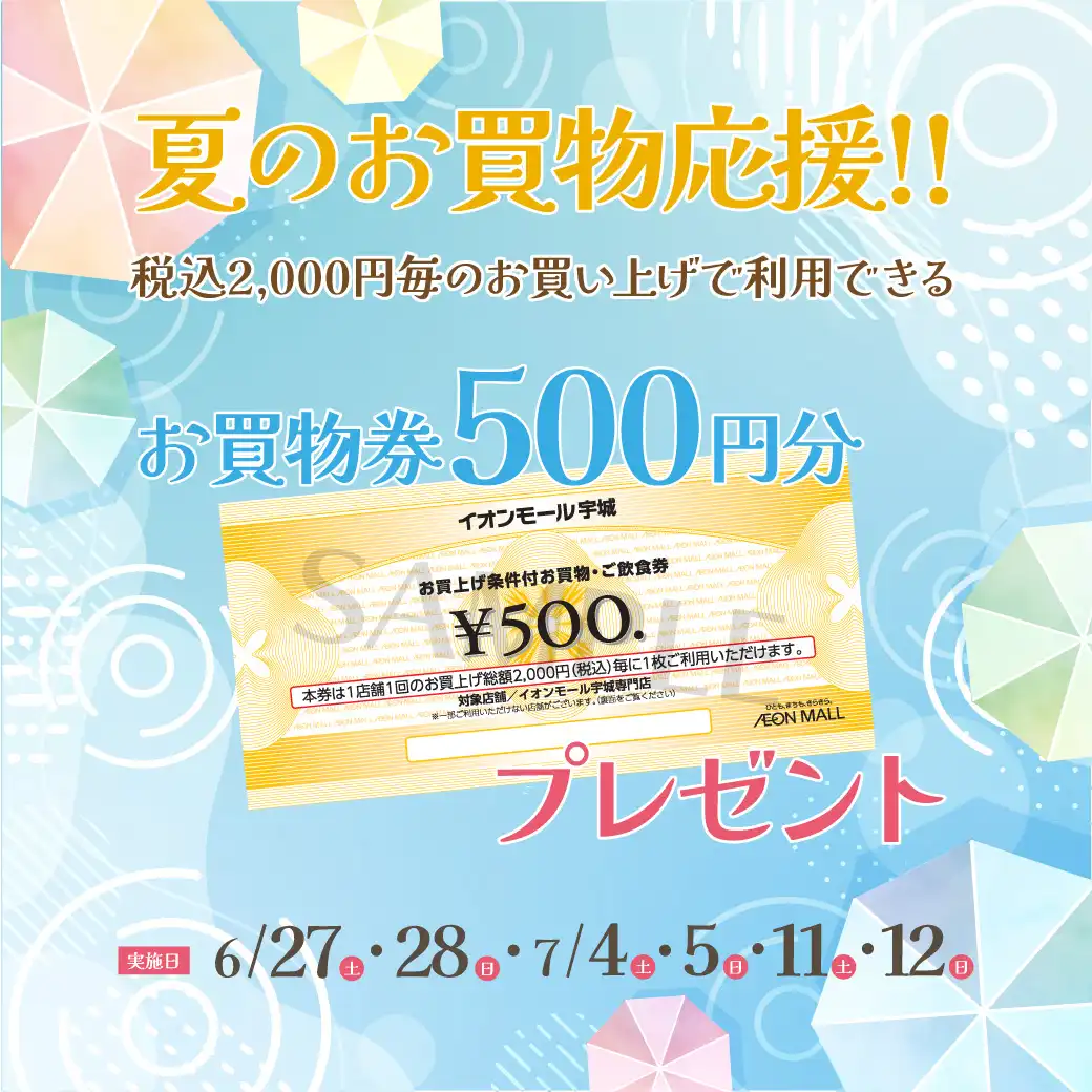 夏のお買物応援!!税込2,000円毎のお買上げで利用できる500円分お買物券プレゼント