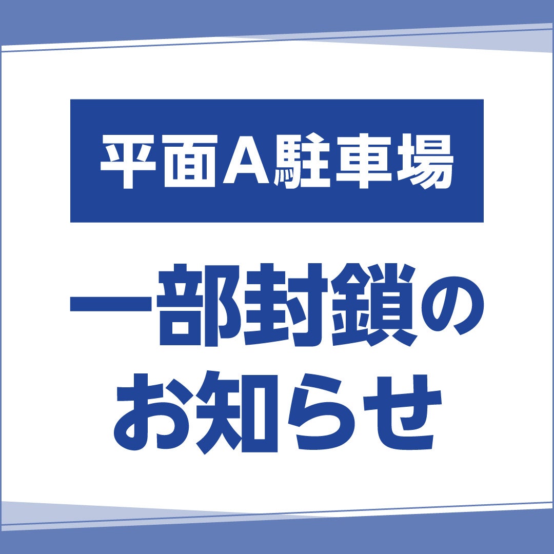 平面A駐車場　一部封鎖のお知らせ