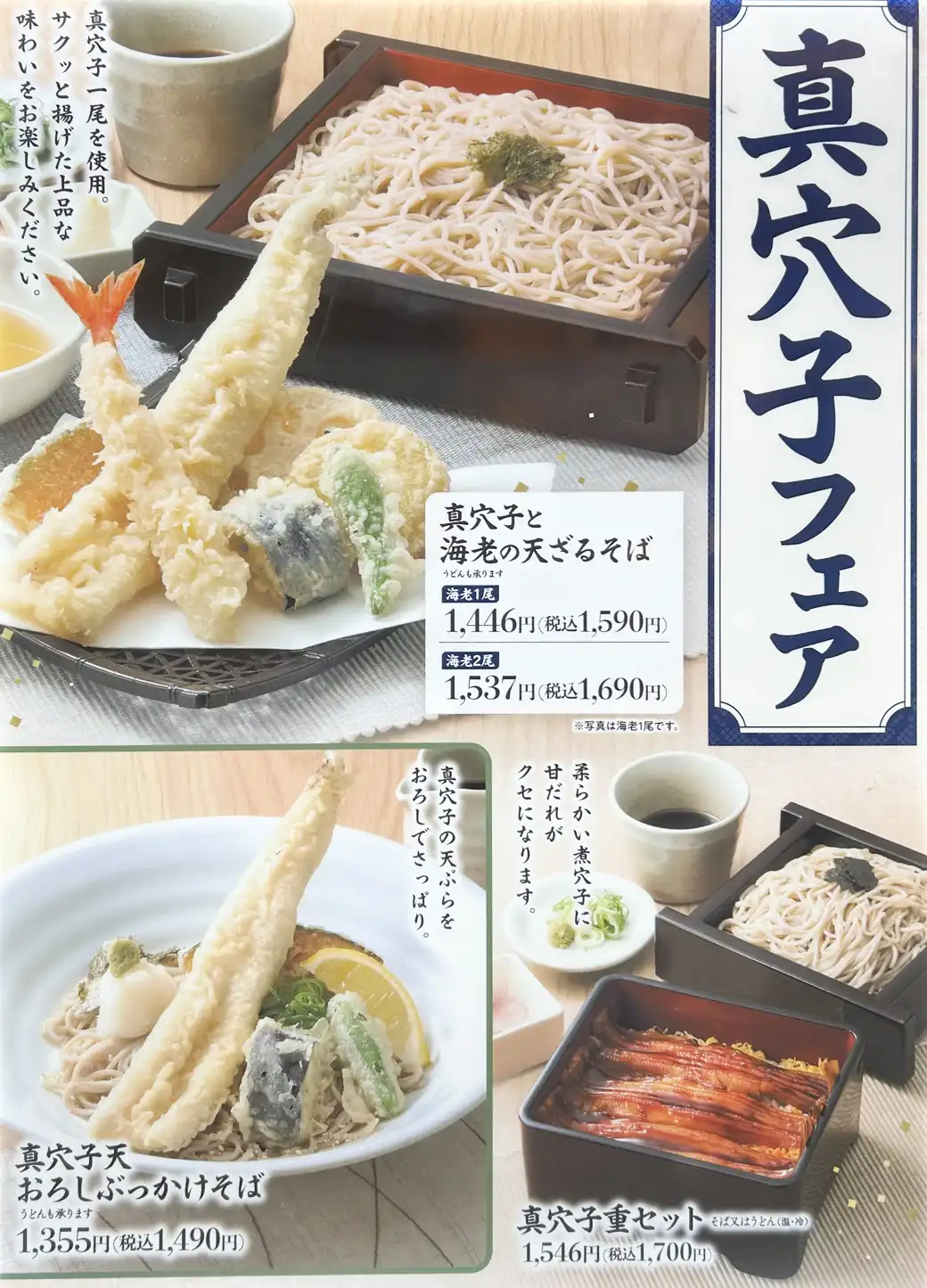 真穴子フェア開催中