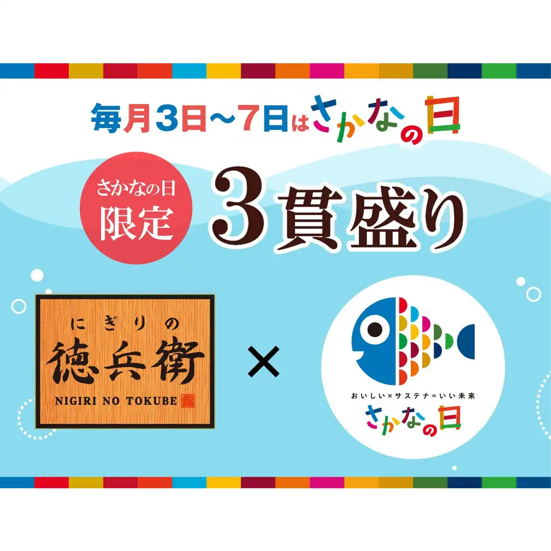 【にぎりの徳兵衛】毎月3日〜7日は《さかなの日》！「さかなの日限定三貫盛り」