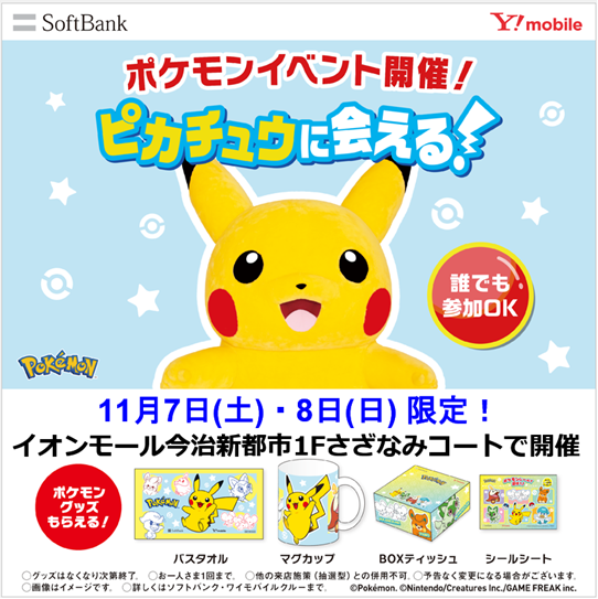 【SBYM presents】イオンモール今治新都市にピカチュウがやってくる！