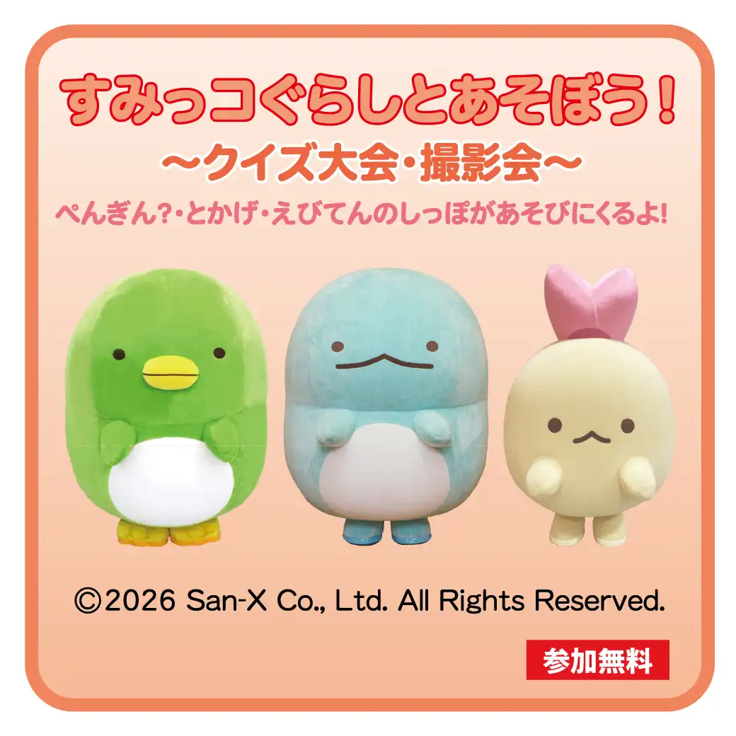 すみっコぐらしとあそぼう！～クイズ大会・撮影会～　