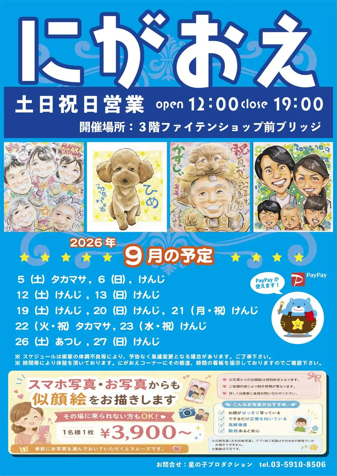 にがおえShop星の子
