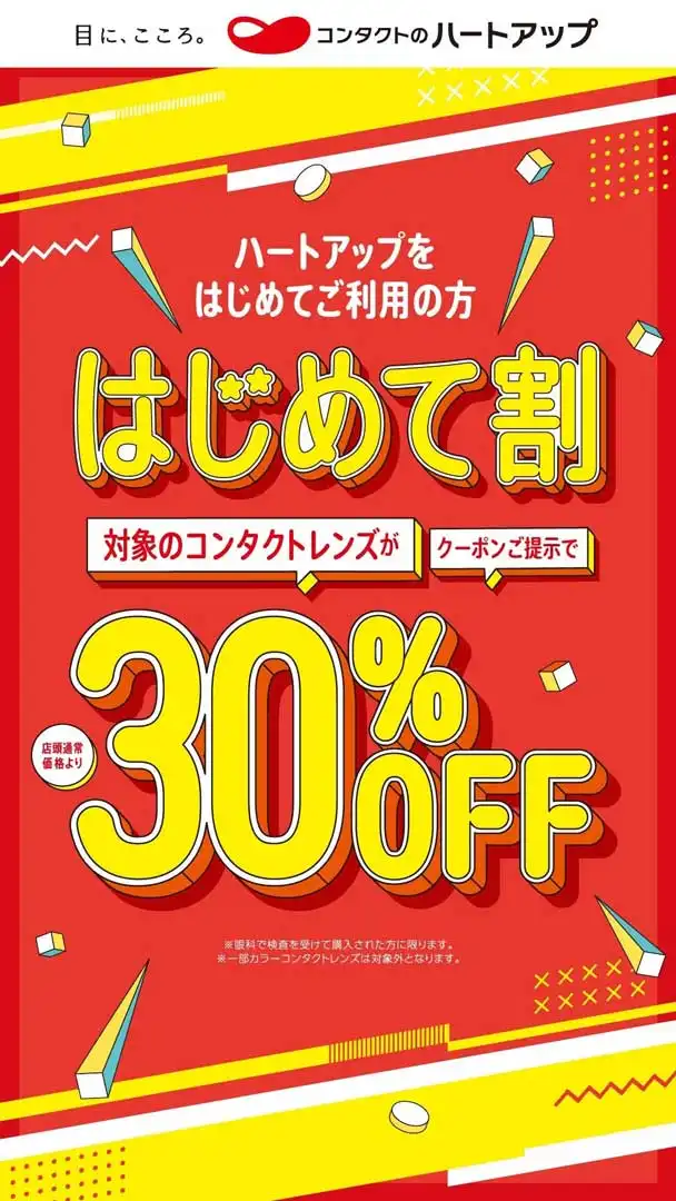 ハートアップはじめて割開催中!/ コンタクトレンズが30%OFF