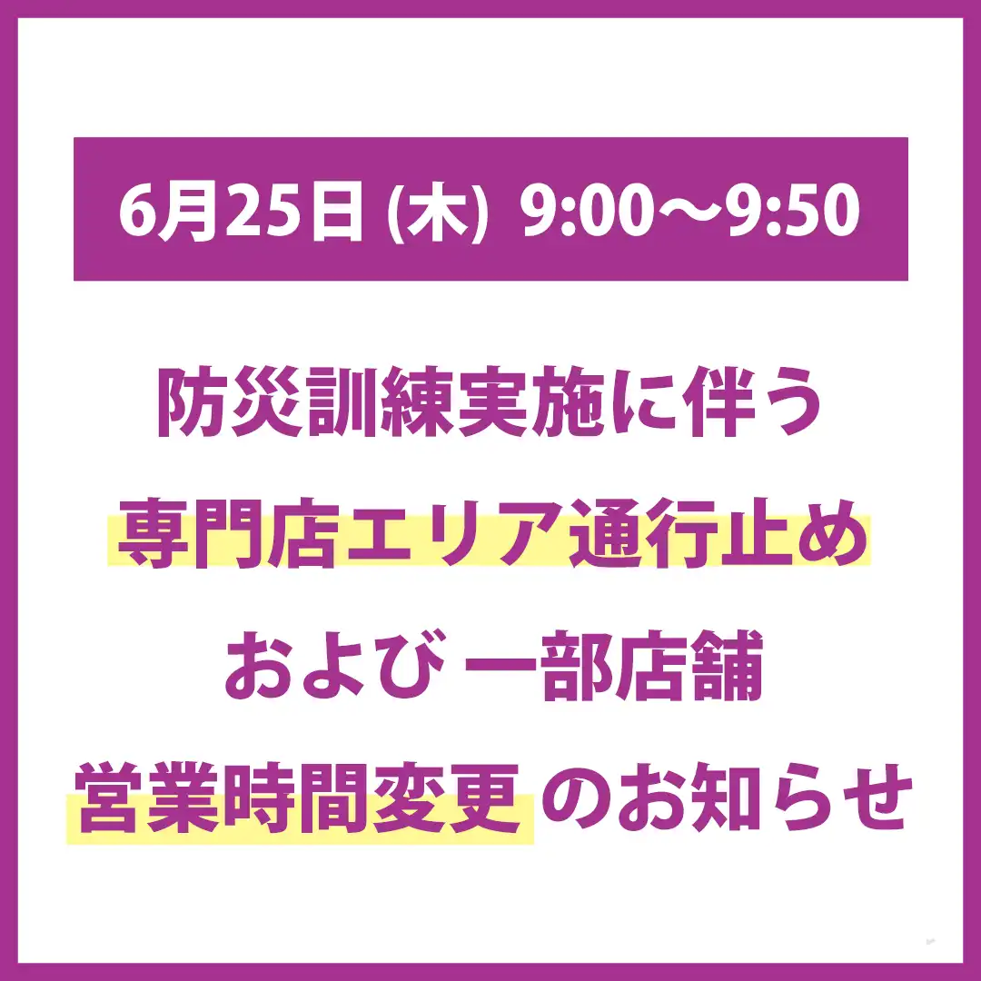【 6月25日(木)】防災訓練実施に伴う専門店エリア通行止め および一部店舗営業時間変更のお知らせ