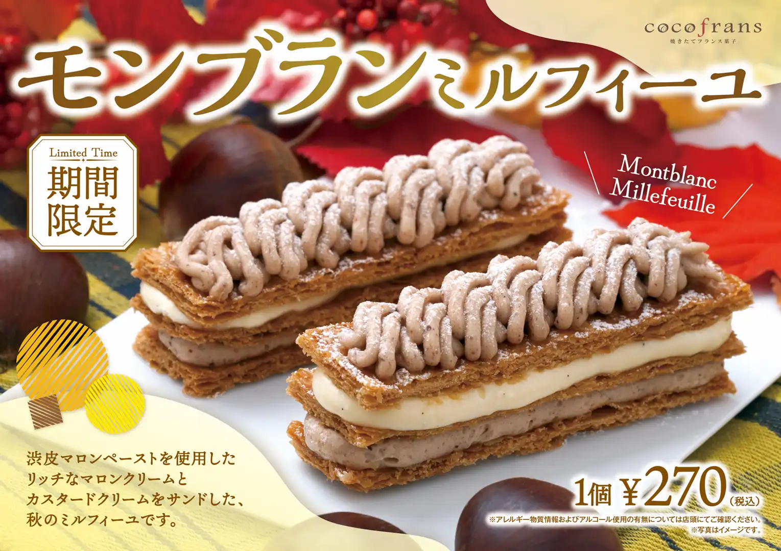 ココフラン◆期間限定 モンブランミルフィーユ