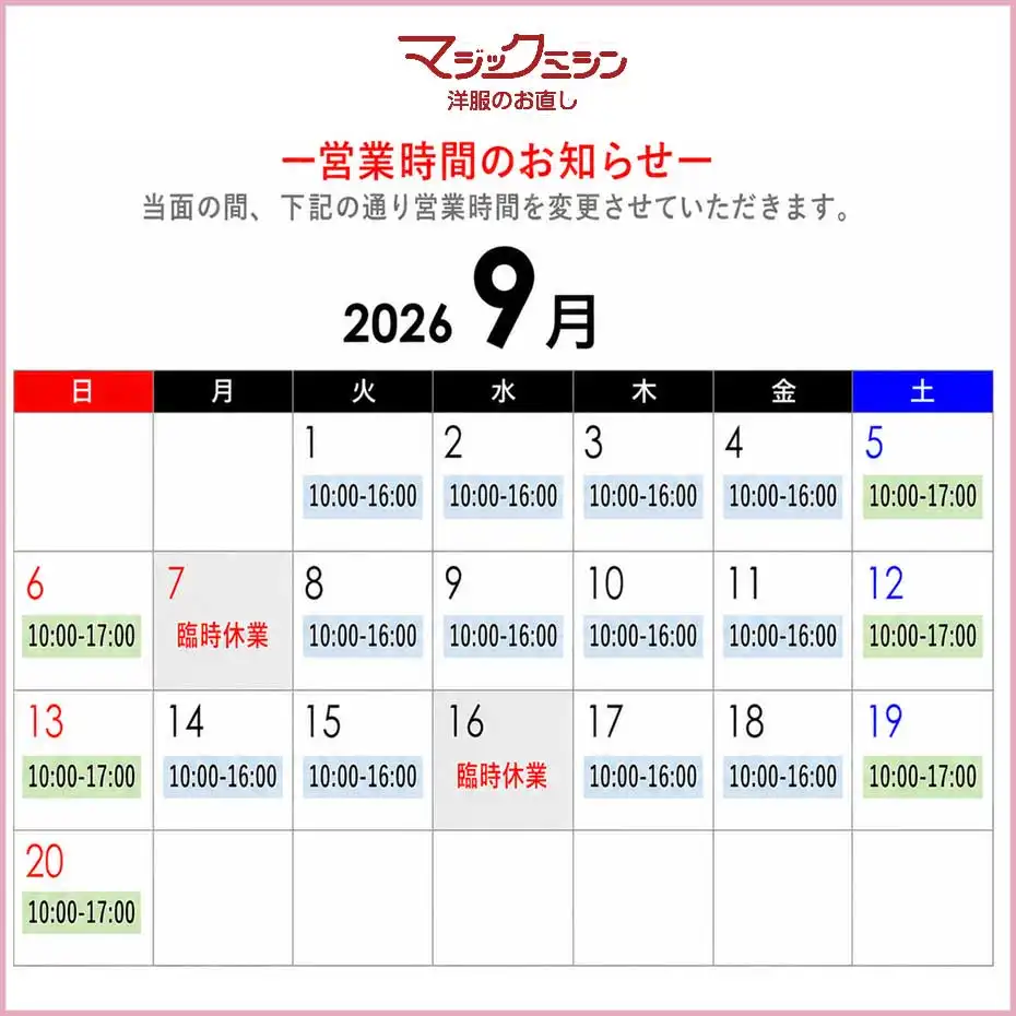 ＜マジックミシン＞営業日・営業時間のお知らせ