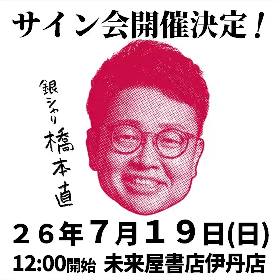 銀シャリ 橋本直さん『しゃシャリでてすみません 』（毎日新聞出版）サイン会　in 兵庫