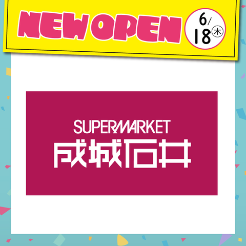 6/18（木）1F NEW OPEN！「成城石井」